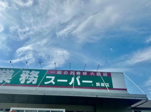 スーパー　業務スーパー 飾磨店（スーパー）まで398m