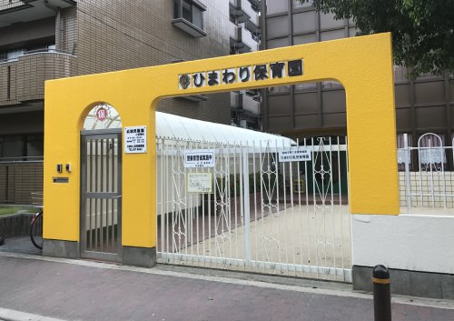 幼稚園・保育園　ひまわり乳児保育園（幼稚園・保育園）まで354m