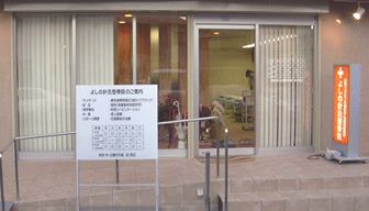 病院　吉野鍼灸整骨院（病院）まで105m