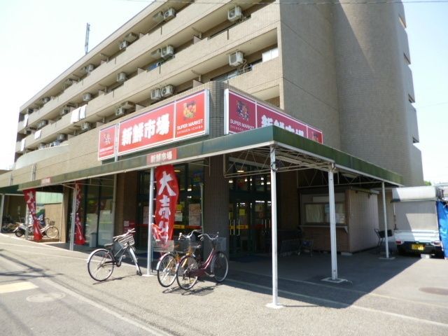 スーパー　新鮮市場（スーパー）まで471m
