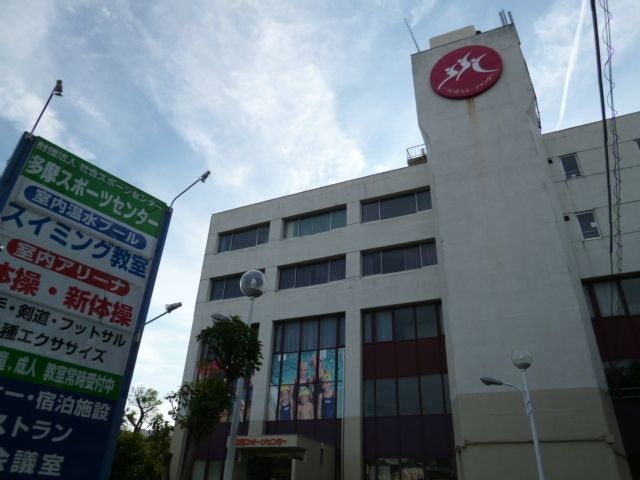 その他　多摩スポーツセンター（その他）まで579m