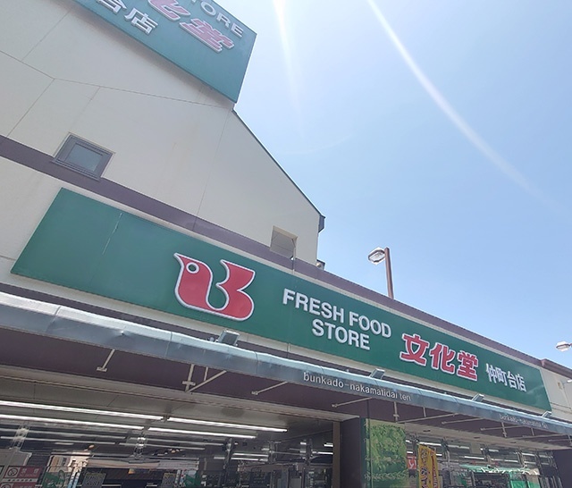 スーパー　スーパー文化堂仲町台店（スーパー）まで159m