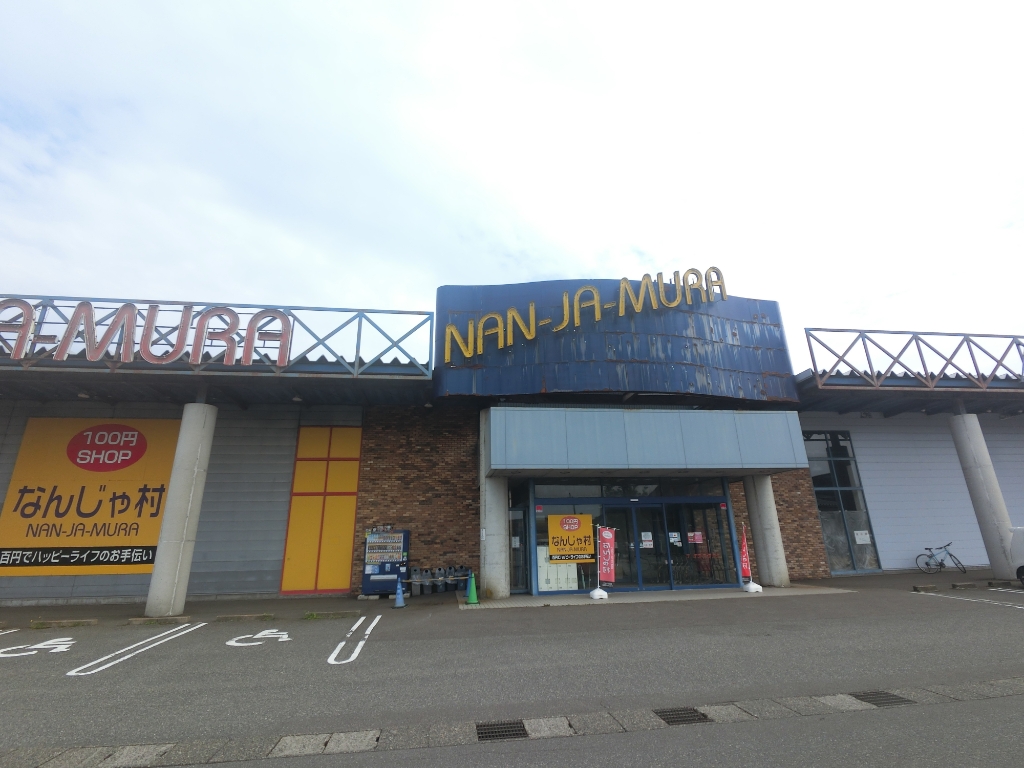 スーパー　100円ショップなんじゃ村柏崎店（スーパー）まで1102m