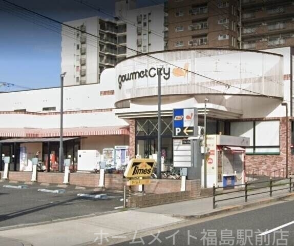 スーパー　グルメシティ九条店（スーパー）まで173m