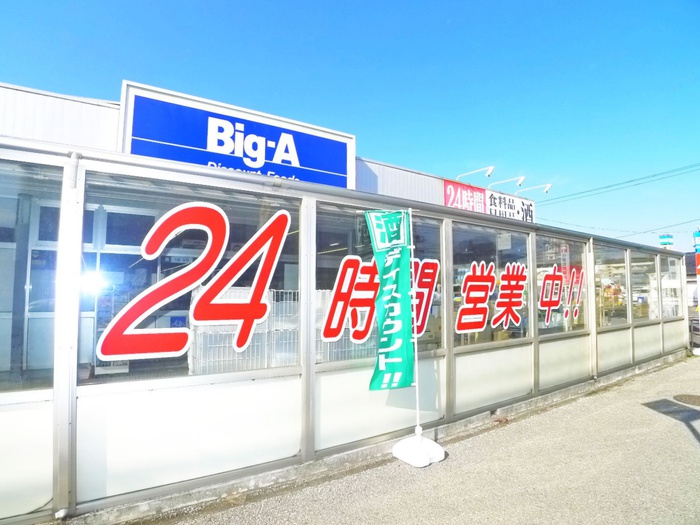 スーパー　Big-A（スーパー）まで1900m