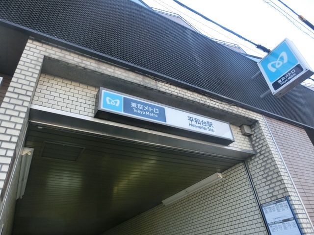 その他　平和台駅（その他）まで800m