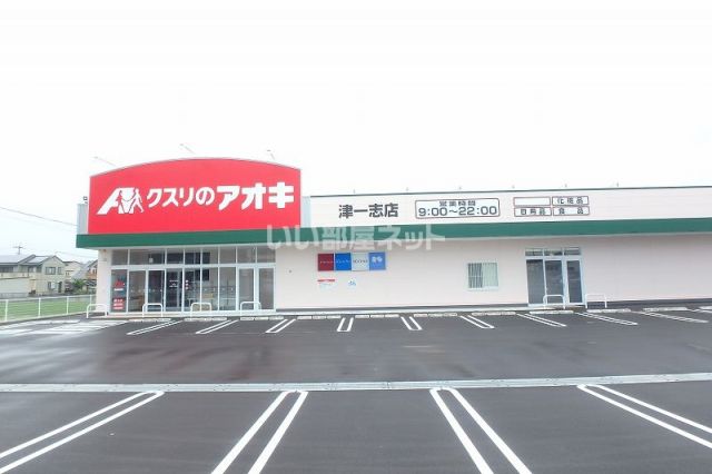 ドラックストア　クスリのアオキ 津一志店（ドラッグストア）まで447m