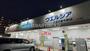 ドラックストア　ウエルシア八王子東中野店（ドラッグストア）まで1563m