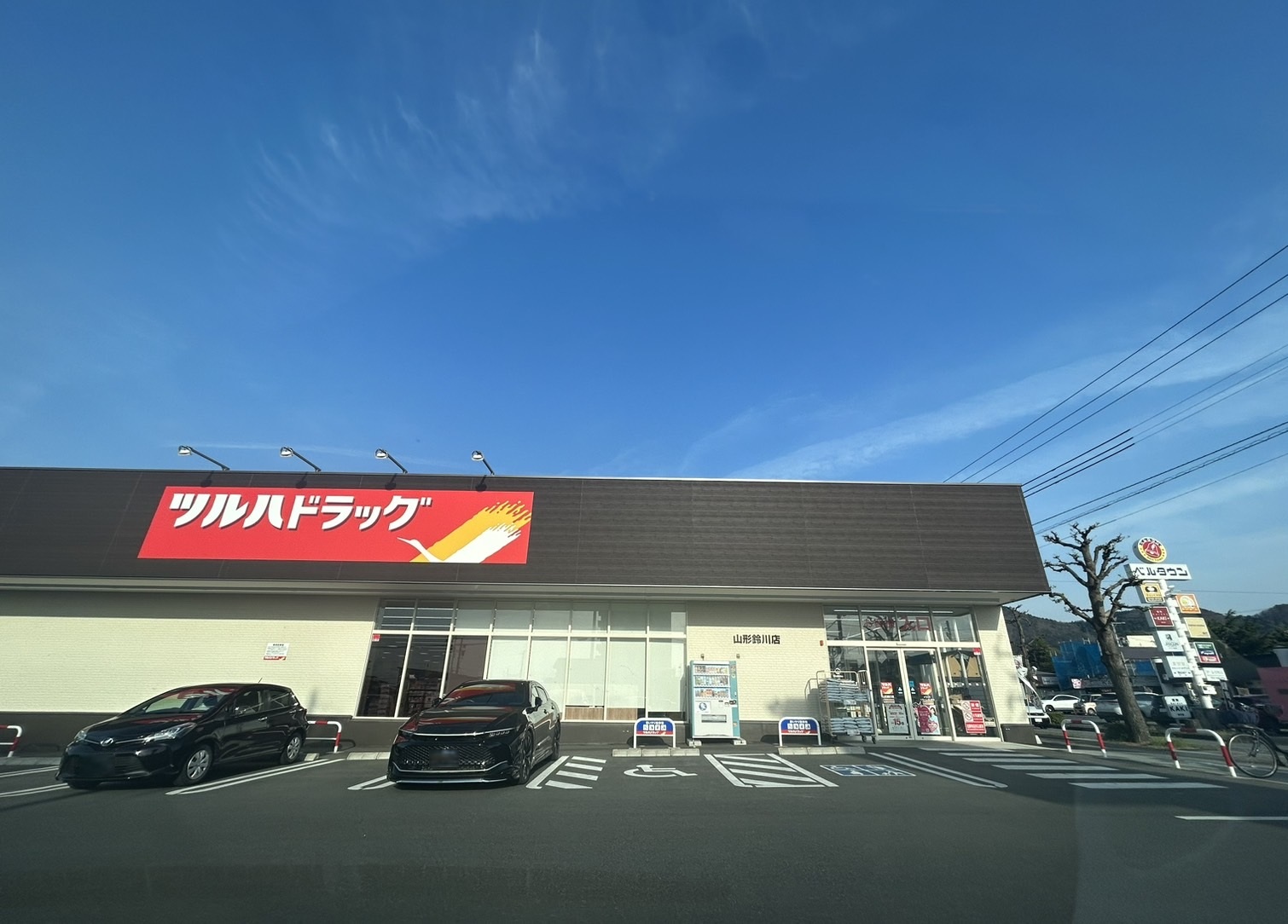 ドラックストア　ツルハドラッグ山形鈴川店（ドラッグストア）まで1161m