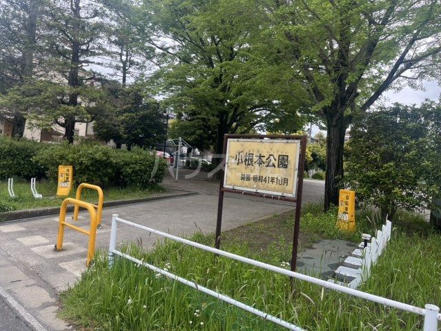 公園　小根本公園（公園）まで596m