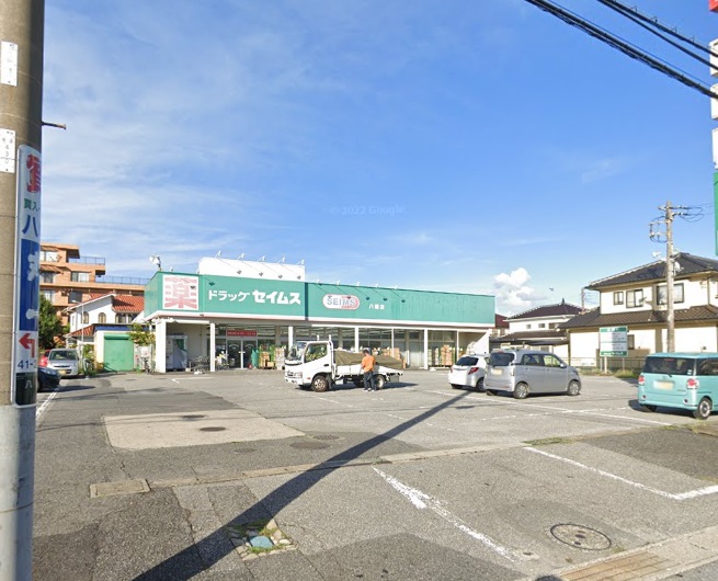 ドラックストア　ドラッグセイムス 八幡店（ドラッグストア）まで257m