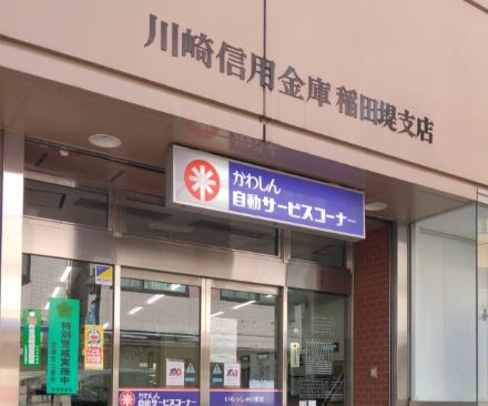 銀行　川崎信用金庫稲田堤支店（銀行）まで414m