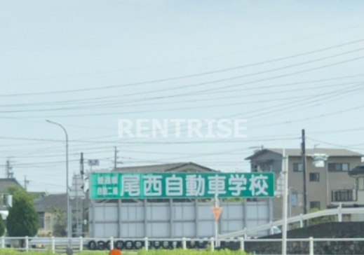 その他　尾西自動車学校（その他）まで645m
