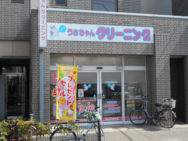 その他　うさちゃんクリーニング　中村南店（その他）まで270m