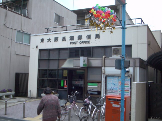 郵便局　東大阪長瀬郵便局（郵便局）まで298m