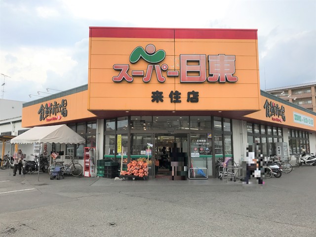 スーパー　スーパー日東　来住店（スーパー）まで450m