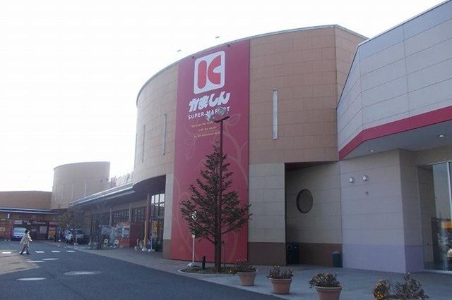 スーパー　かましん清原テクノ店（スーパー）まで640m