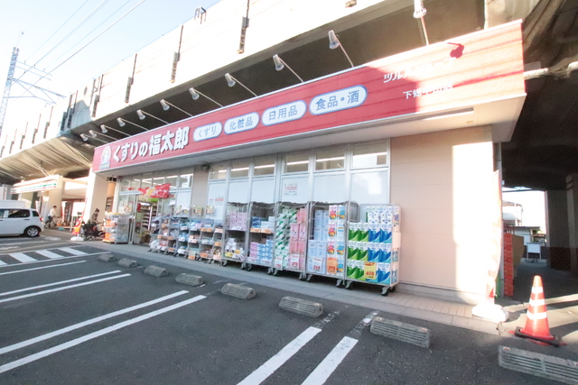 ドラックストア　くすりの福太郎下総中山店（ドラッグストア）まで450m