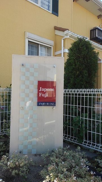 ジャポーネ・フジの外観写真