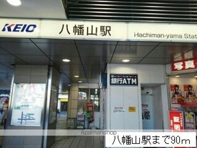 その他　八幡山駅（その他）まで90m