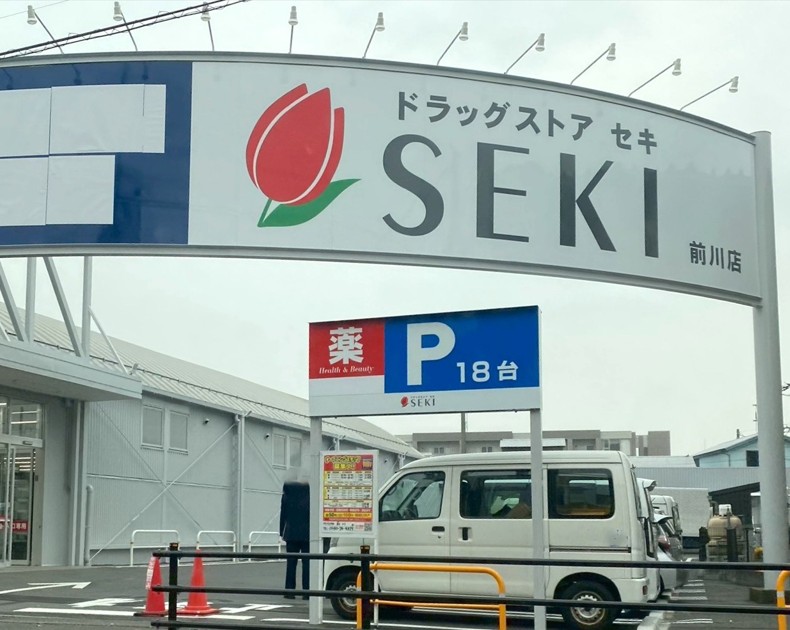ドラックストア　ドラッグストアセキ前川店（ドラッグストア）まで325m