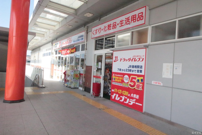 ドラックストア　ドラッグイレブンJR香椎駅店（ドラッグストア）まで672m