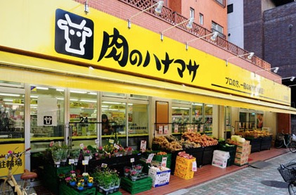 スーパー　肉のハナマサ浅草橋店（スーパー）まで314m