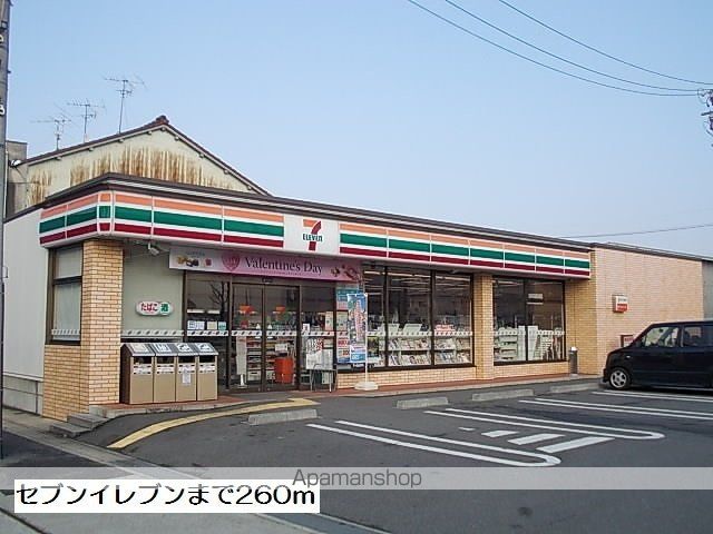 コンビニ　セブンイレブン（コンビニ）まで260m