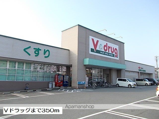 ドラックストア　Ｖドラッグ（ドラッグストア）まで350m