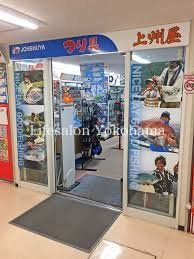 ショッピングセンター　上州屋関内店（ショッピングセンター）まで100m