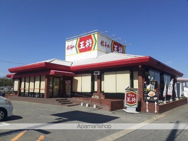 飲食店　餃子の王将西宮北インター店様（飲食店）まで140m