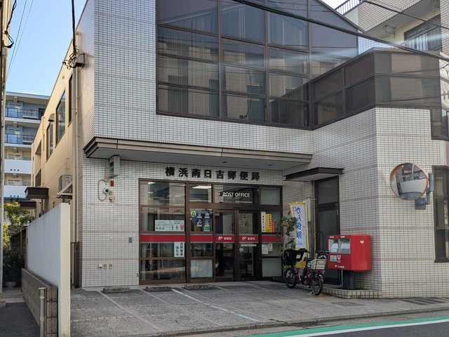 郵便局　横浜南日吉郵便局（郵便局）まで894m