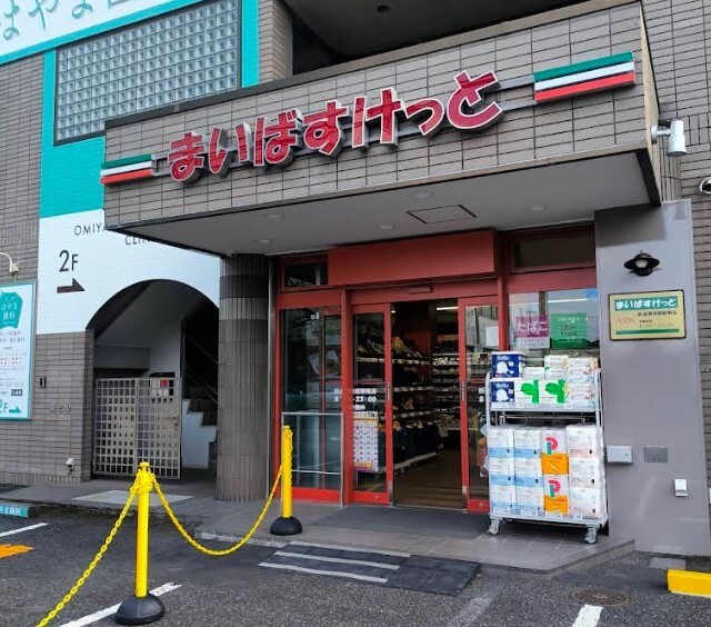 スーパー　まいばすけっと鉄道博物館駅南店（スーパー）まで512m