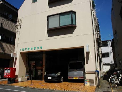 郵便局　千鳥町駅前郵便局（郵便局）まで468m