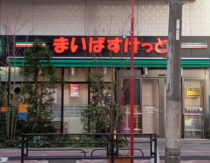 スーパー　まいばすけっと稲荷町駅東店（スーパー）まで278m