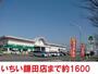 スーパー　いちい（スーパー）まで1600m