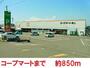 ショッピングセンター　コープマート（ショッピングセンター）まで850m