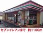 コンビニ　セブンイレブン（コンビニ）まで1100m