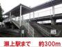 その他　瀬上駅（その他）まで300m