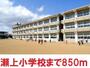 小学校　瀬上小学校（小学校）まで850m