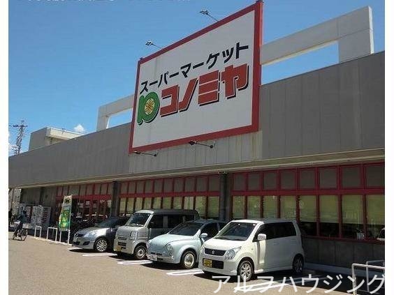スーパー　コノミヤ美濃加店（スーパー）まで1141m