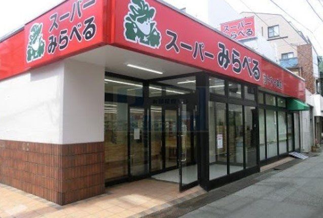 スーパー　スーパーみらべるカトウ十条店（スーパー）まで890m
