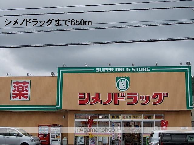 ドラックストア　シメノドラッグ（ドラッグストア）まで650m