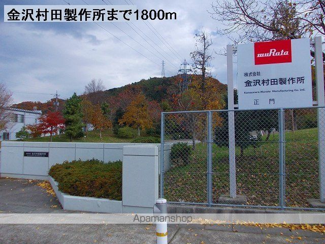 その他　金沢村田製作所（その他）まで1800m
