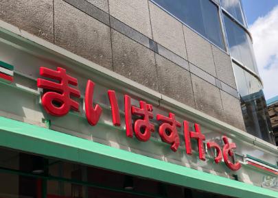 スーパー　まいばすけっと両国駅東店（スーパー）まで195m