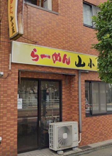 飲食店　ラーメンショップ山小屋（飲食店）まで548m
