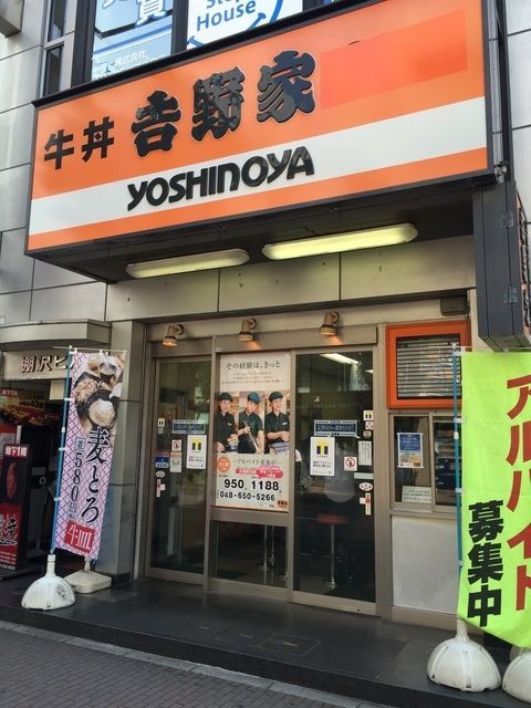 飲食店　吉野家大宮西口店（飲食店）まで830m