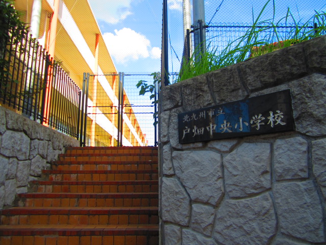 小学校　北九州市立戸畑中央小学校（小学校）まで304m