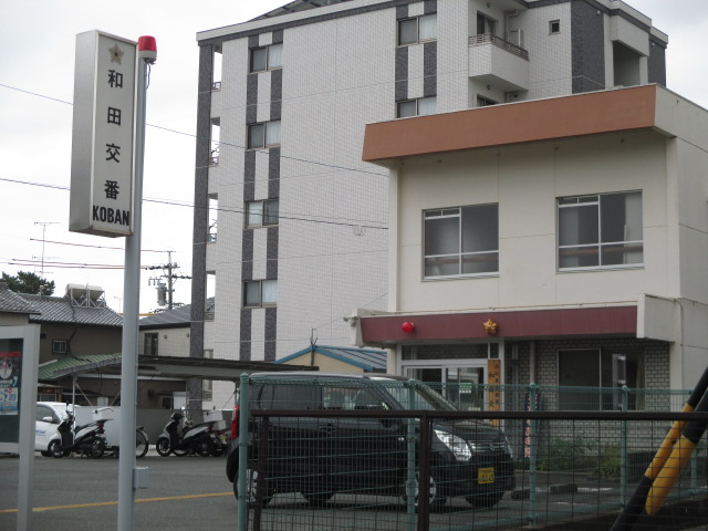 警察署・交番　和田交番（警察署・交番）まで388m
