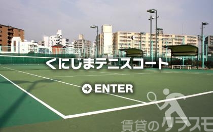 その他　くにじまテニスコート（その他）まで90m